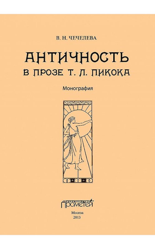 Обложка книги «Античность в прозе Т. Л. Пикока» автора Веры Чечелевы издание 2013 года. ISBN 9785704224518.