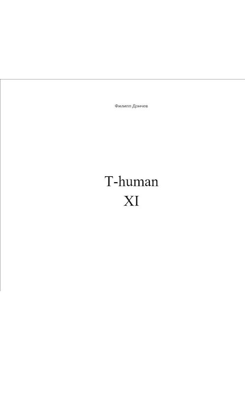 Обложка книги «T-human XI» автора Филиппа Дончева.