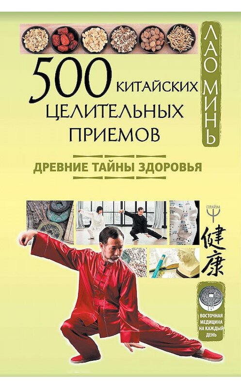 Обложка книги «500 китайских целительных приемов. Древние тайны здоровья» автора Лао Миня издание 2019 года. ISBN 9785171191917.