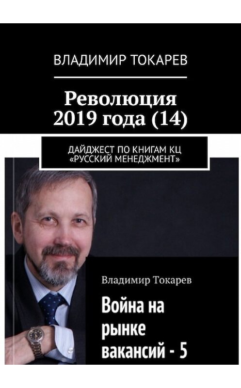 Обложка книги «Революция 2019 года (14). Дайджест по книгам КЦ «Русский менеджмент»» автора Владимира Токарева. ISBN 9785449336309.