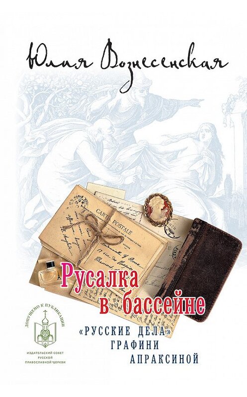 Обложка книги «Русалка в бассейне» автора Юлии Вознесенская издание 2015 года. ISBN 9785911734589.