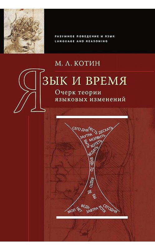 Обложка книги «Язык и время» автора Михаила Котина. ISBN 9785907117013.