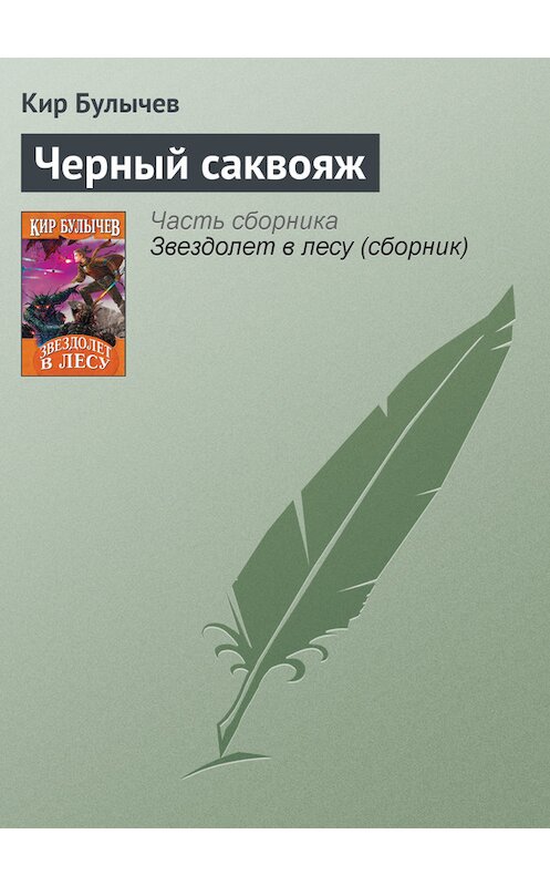 Обложка книги «Чёрный саквояж» автора Кира Булычева издание 2007 года. ISBN 5699169563.
