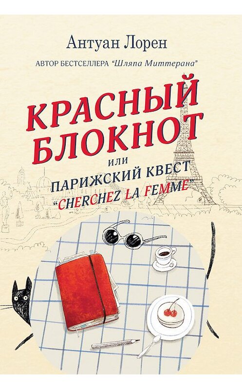 Обложка книги «Красный блокнот, или Парижский квест «Cherchez la femme»» автора Антуана Лорена издание 2016 года. ISBN 9785906837219.