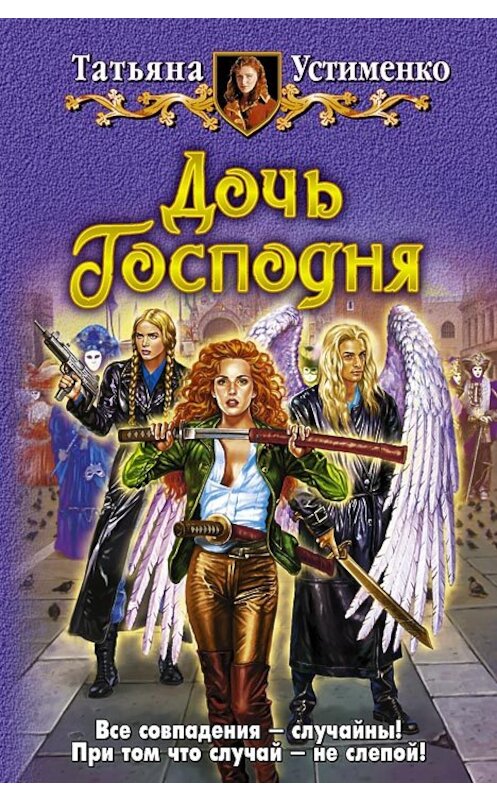 Обложка книги «Дочь Господня» автора Татьяны Устименко издание 2009 года. ISBN 9785992203509.