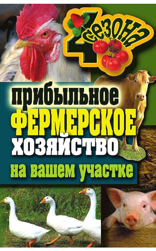 Обложка книги «Прибыльное фермерское хозяйство на вашем участке» автора Неустановленного Автора издание 2012 года. ISBN 9785386046675.