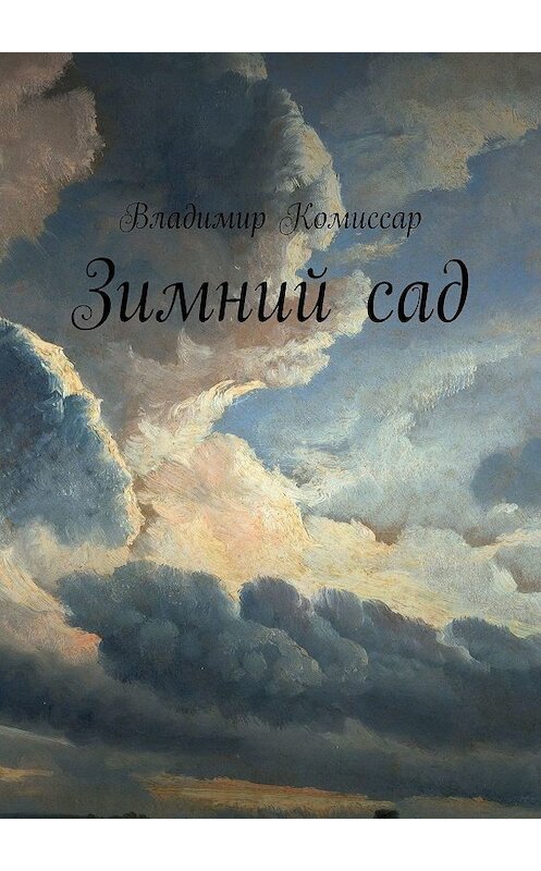 Обложка книги «Зимний сад» автора Владимира Комиссара. ISBN 9785449324412.