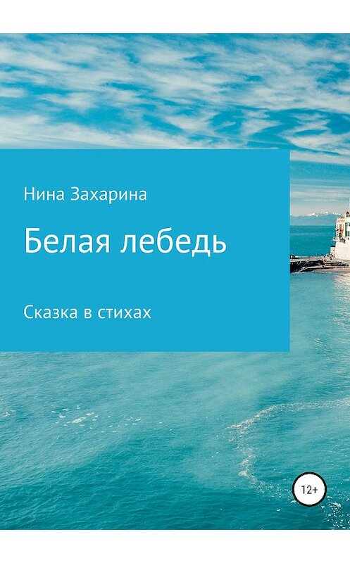 Обложка книги «Белая лебедь» автора Ниной Захарины издание 2020 года.