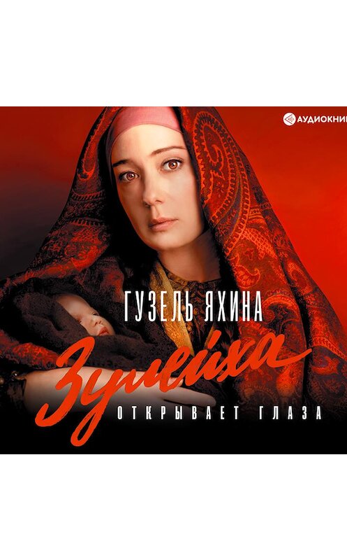 Обложка аудиокниги «Зулейха открывает глаза» автора Гузель Яхины.