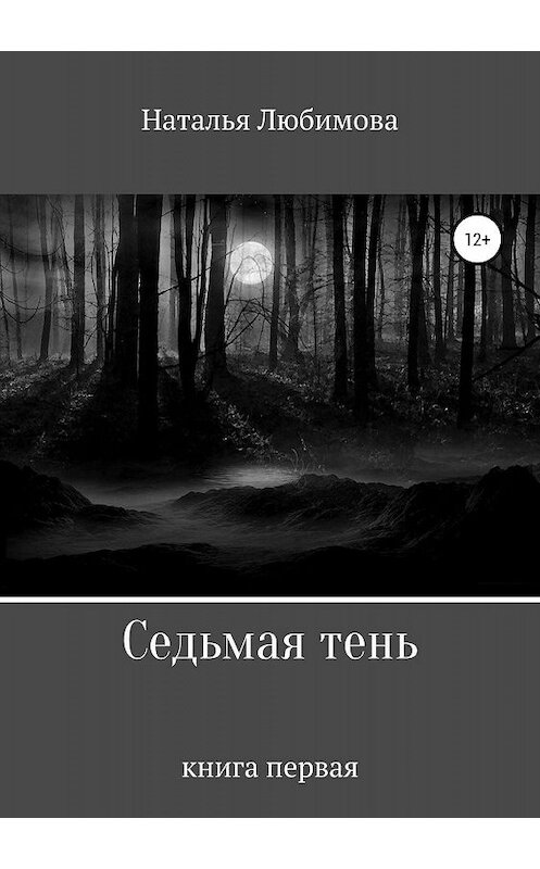 Обложка книги «Седьмая тень» автора Натальи Любимовы издание 2019 года.