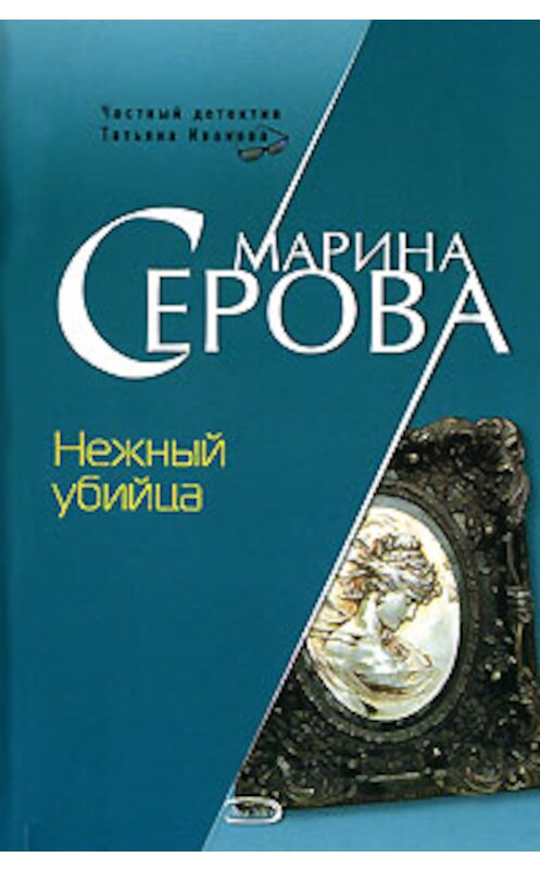 Обложка книги «Нежный убийца» автора Мариной Серовы издание 2006 года. ISBN 569917284x.