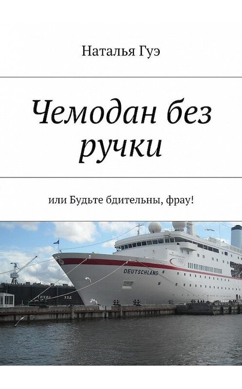 Обложка книги «Чемодан без ручки» автора Натальи Гуэ. ISBN 9785447454951.