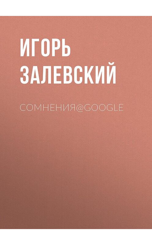 Обложка книги «Сомнения@Google» автора Игоря Залевския.