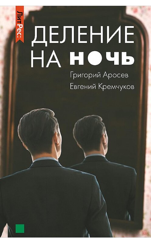 Обложка книги «Деление на ночь» автора .