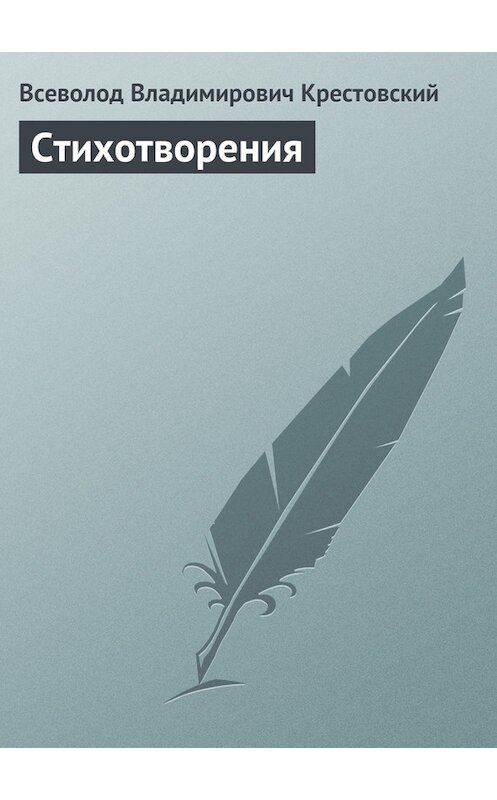 Обложка книги «Стихотворения» автора Всеволода Крестовския издание 1863 года.