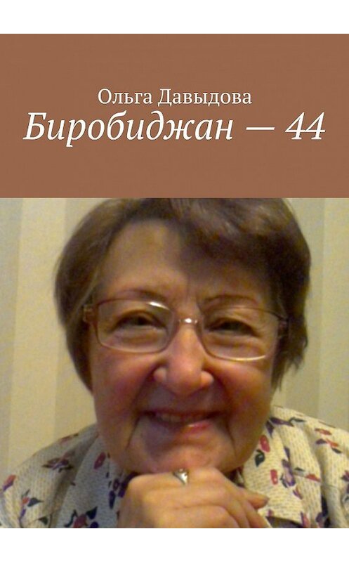 Обложка книги «Биробиджан – 44» автора Ольги Давыдовы. ISBN 9785447414931.