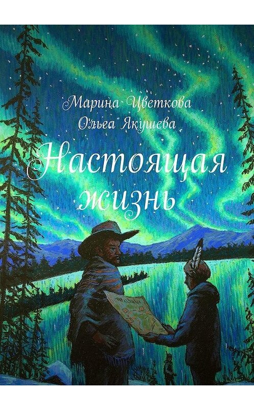 Обложка книги «Настоящая жизнь» автора . ISBN 9785449682918.