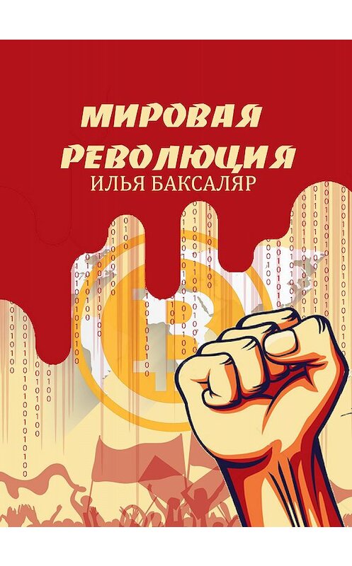 Обложка книги «Мировая революция» автора Ильи Баксаляра издание 2017 года.