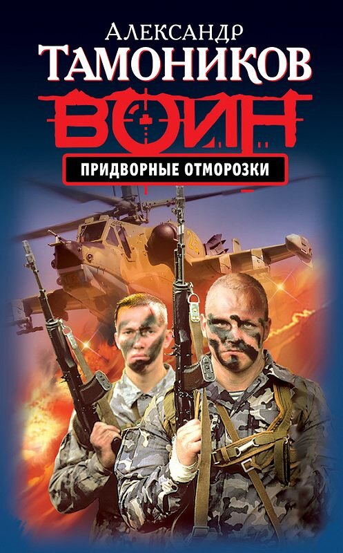Обложка книги «Придворные отморозки» автора Александра Тамоникова издание 2013 года. ISBN 9785699643936.