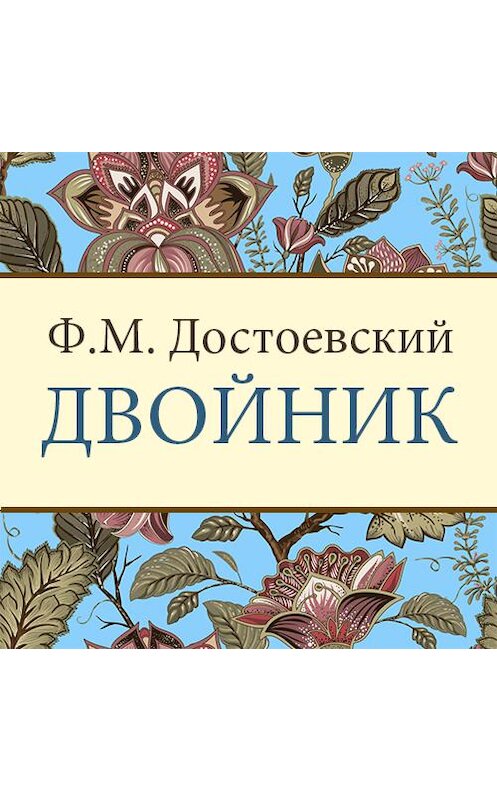 Обложка аудиокниги «Двойник» автора Федора Достоевския. ISBN 9789177783893.