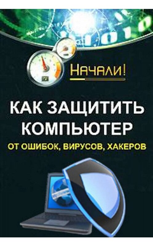 Обложка книги «Как защитить компьютер от ошибок, вирусов, хакеров» автора Алексея Гладкия.