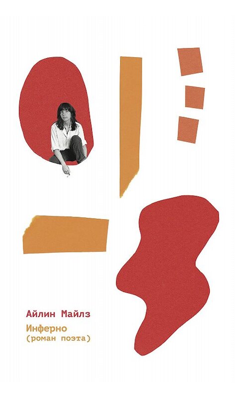 Обложка книги «Инферно» автора Айлина Майлза издание 2020 года. ISBN 9785604247846.