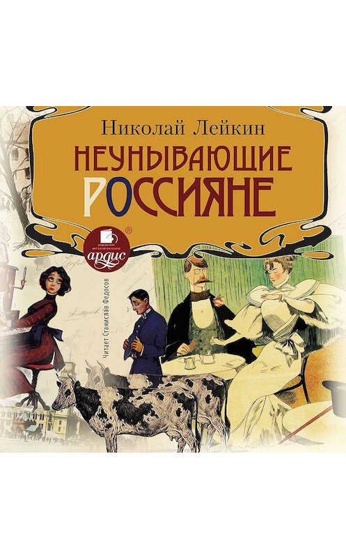 Обложка аудиокниги «Неунывающие россияне» автора Николая Лейкина.