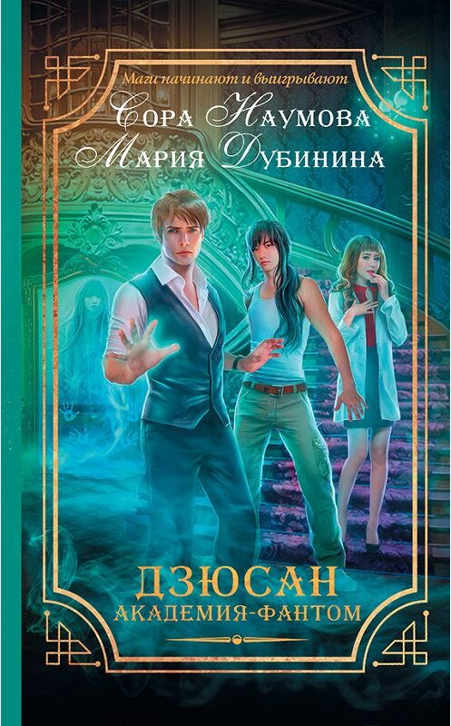 Обложка книги «Дзюсан. Академия-фантом» автора  издание 2016 года. ISBN 9785170986576.