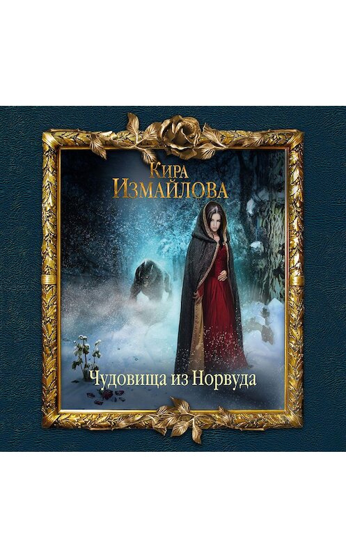 Обложка аудиокниги «Чудовища из Норвуда» автора Киры Измайловы.