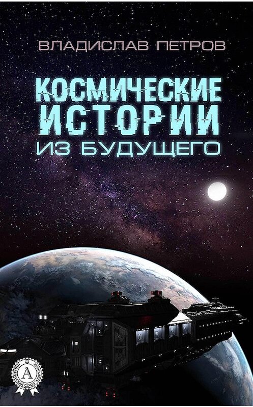 Обложка книги «Космические истории из будущего» автора Владислава Петрова издание 2017 года.