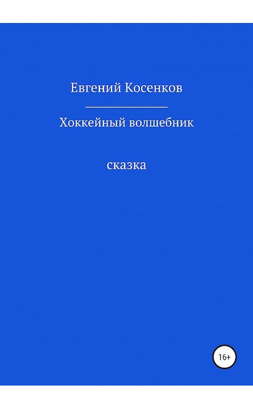 Обложка книги «Хоккейный волшебник» автора Евгеного Косенкова издание 2020 года.