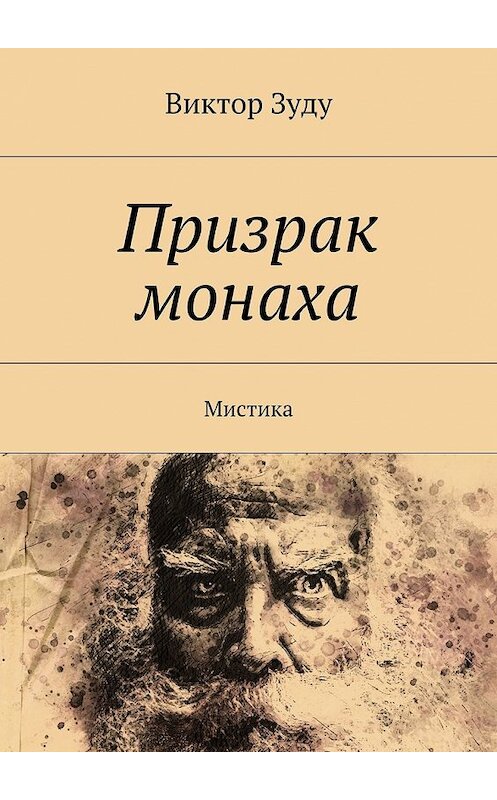 Обложка книги «Призрак монаха. Мистика» автора Виктор Зуду. ISBN 9785449066329.