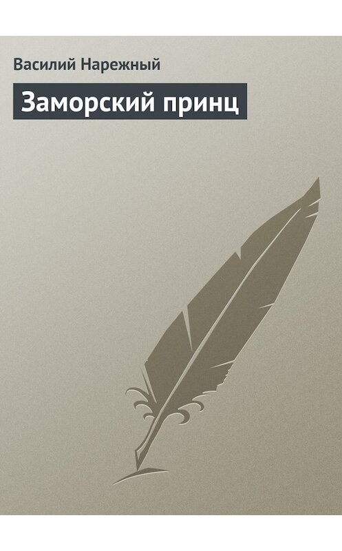 Обложка книги «Заморский принц» автора Василия Нарежный издание 2011 года.