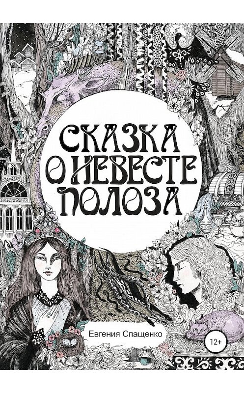 Обложка книги «Сказка о невесте Полоза» автора Евгении Спащенко издание 2019 года.