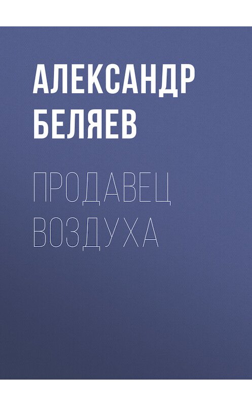 Обложка книги «Продавец воздуха» автора Александра Беляева.