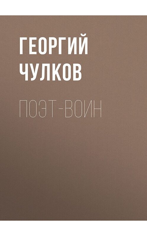 Обложка книги «Поэт-воин» автора Георгия Чулкова.