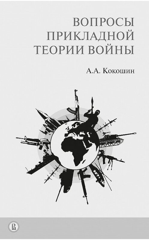 Обложка книги «Вопросы прикладной теории войны» автора Андрея Кокошина. ISBN 9785759817659.
