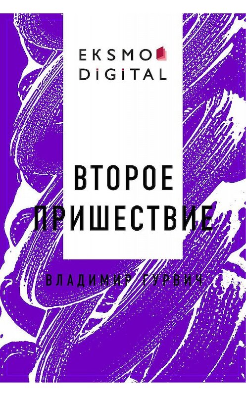 Обложка книги «Второе пришествие» автора Владимира Гурвича.