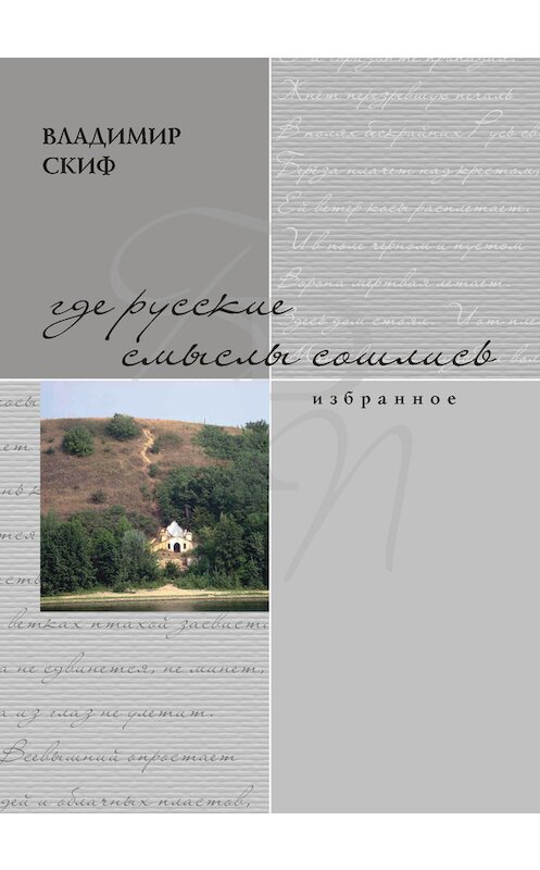 Обложка книги «Где русские смыслы сошлись» автора Владимира Скифа издание 2016 года. ISBN 9785910761326.