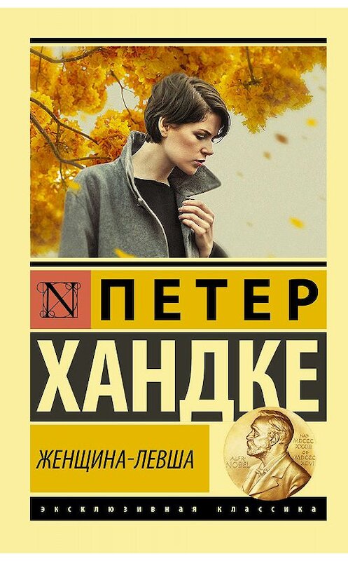 Обложка книги «Женщина-левша» автора Петер Хандке издание 2020 года. ISBN 9785171206123.