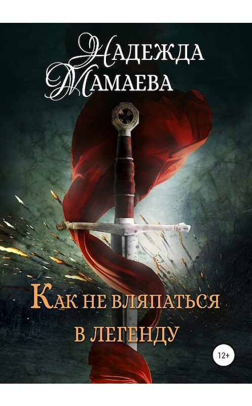 Обложка книги «Как не вляпаться в легенду» автора Надежды Мамаевы издание 2020 года.