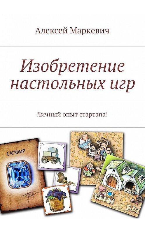 Обложка книги «Изобретение настольных игр» автора Алексея Маркевича. ISBN 9785447461805.