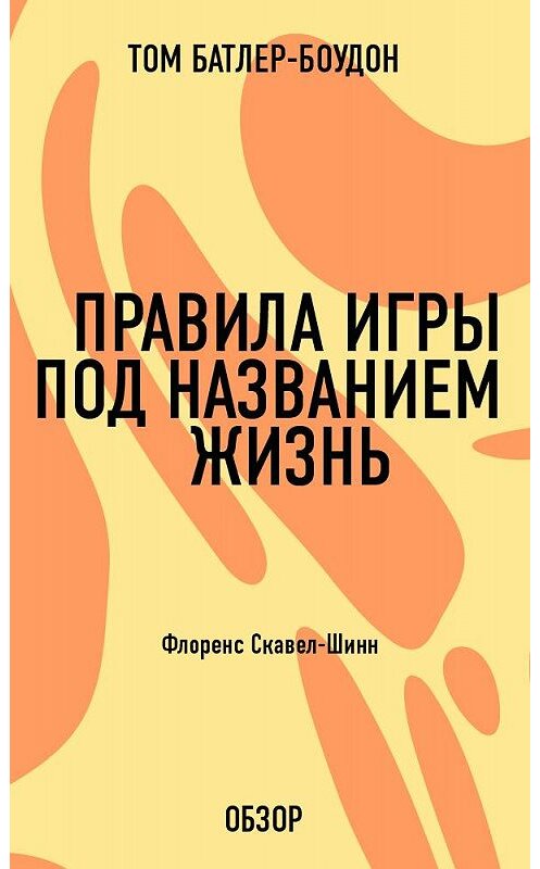 Обложка книги «Правила игры под названием жизнь. Флоренс Скавел-Шинн (обзор)» автора Тома Батлер-Боудона издание 2013 года.