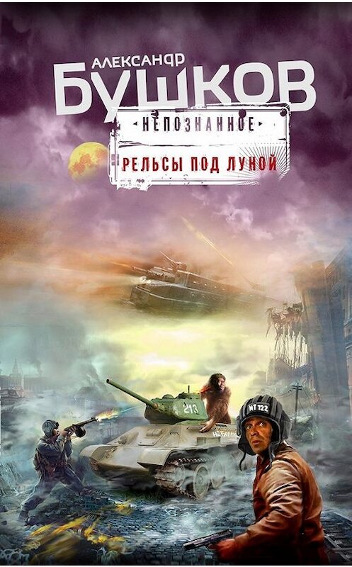 Обложка книги «Рельсы под луной» автора Александра Бушкова издание 2014 года. ISBN 9785699698141.