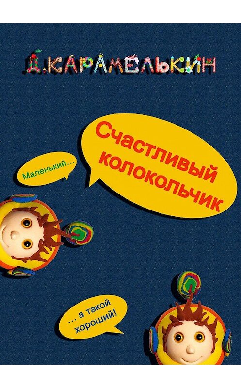 Обложка книги «Счастливый колокольчик» автора Дмитрия Карамелькина. ISBN 9785449870902.