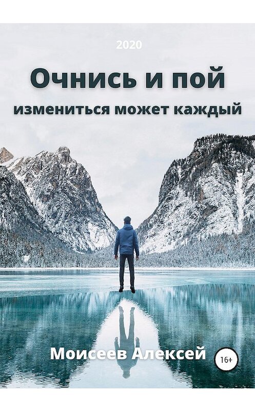Обложка книги «Очнись и пой» автора Алексея Моисеева издание 2020 года. ISBN 9785532994751.