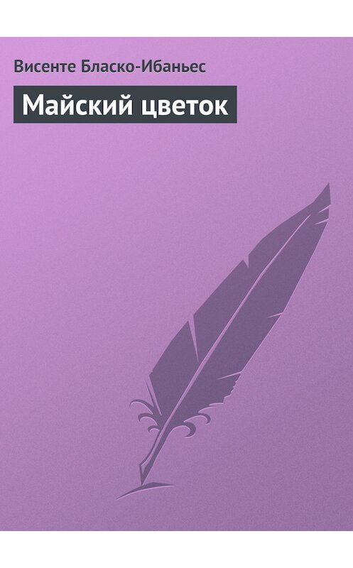 Обложка книги «Майский цветок» автора Висенте Бласко-Ибаньеса.