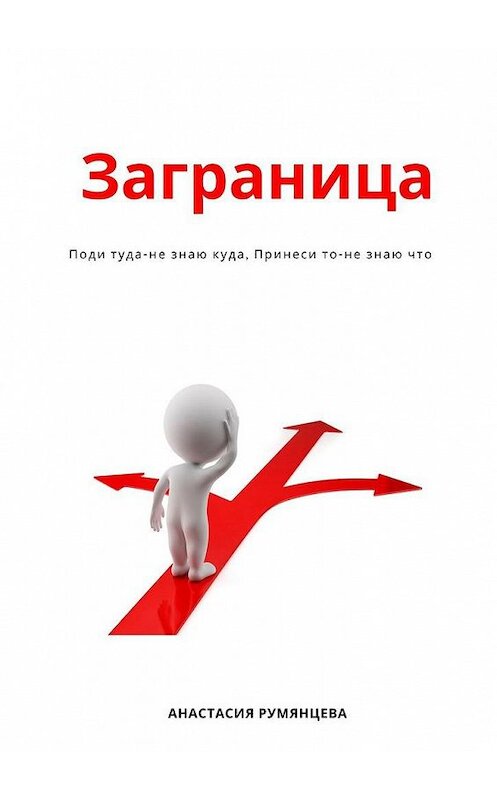 Обложка книги «Заграница» автора Анастасии Румянцевы. ISBN 9785005148902.