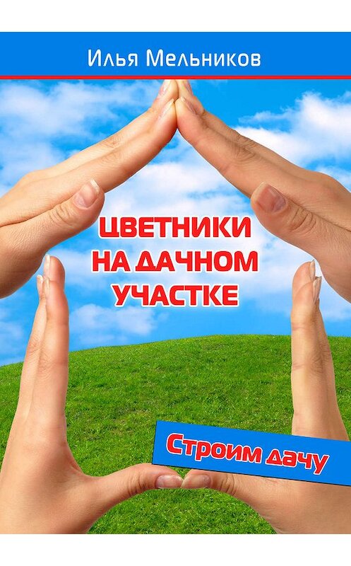 Обложка книги «Цветники на дачном участке» автора Ильи Мельникова.