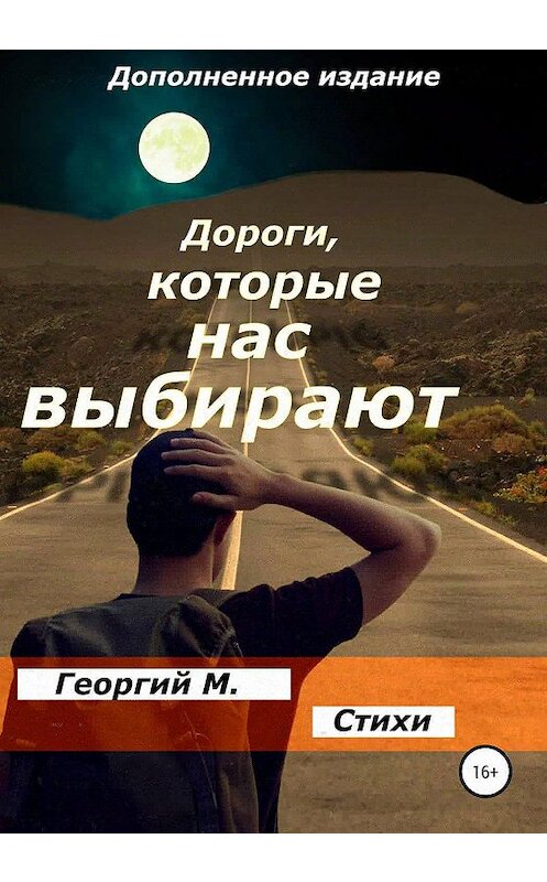 Обложка книги «Дороги, которые нас выбирают. Обновленное издание» автора Георгия Мюна издание 2020 года.